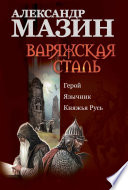 Cover of Варяжская сталь: Герой. Язычник. Княжья Русь