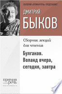 Cover of Булгаков. Воланд вчера, сегодня, завтра