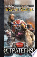 Cover of Волки Одина