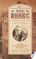 Cover of Смерть в апартаментах ректора. Гамлет, отомсти! (сборник)