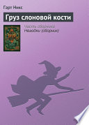 Cover of Груз слоновой кости