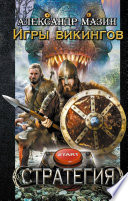 Cover of Игры викингов