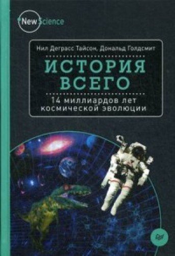 Cover of История всего. 14 миллиардов лет космической эволюции