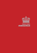 Cover of Левиафан: Левятнан