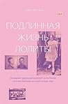 Cover of Подлинная жизнь Лолиты