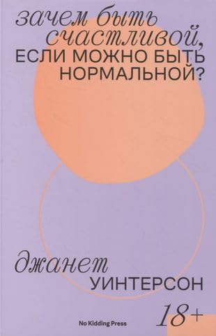 Cover of Зачем быть счастливой, если можно быть нормальной?