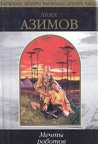 Cover of Мечты роботов