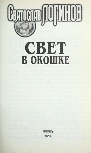 Cover of Свет в окошке