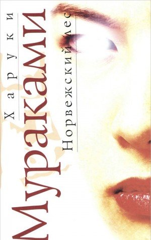 Cover of Норвежский лес