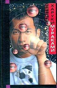 Cover of Мой любимый sputnik