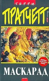 Cover of Маскарад