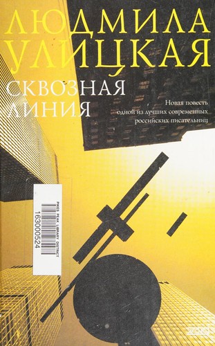 Cover of Skvoznai͡a linii͡a