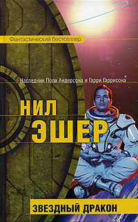 Cover of Звездный дракон