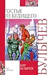 Cover of Гостья из будущего
