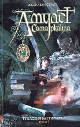 Cover of Амулет Самарканда