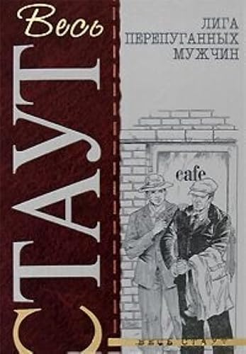 Cover of Liga perepugannykh muzhchin.