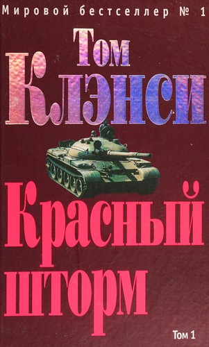 Cover of Krasnyy shtorm. Tom 1: Roman