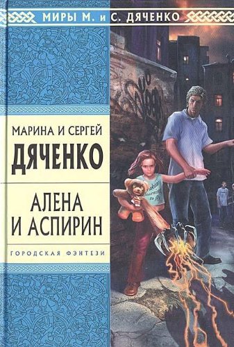 Cover of Алена и Аспирин