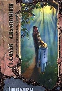 Cover of Тирмен