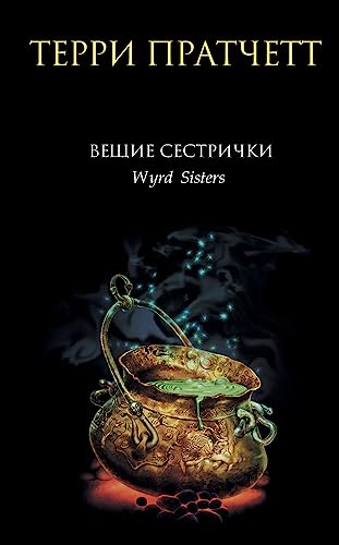 Cover of Вещие сестрички