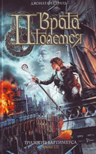 Cover of Врата Птолемея