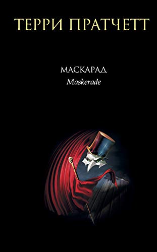 Cover of Маскарад
