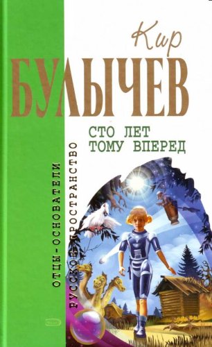 Cover of Сто лет тому вперед