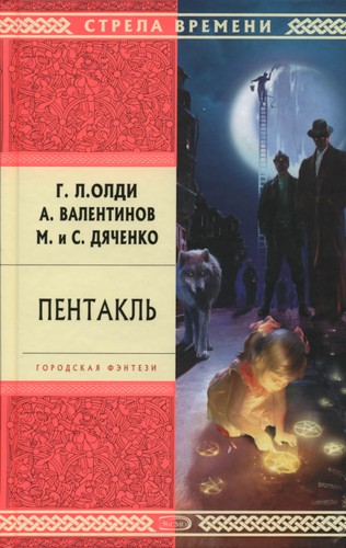 Cover of Пентакль