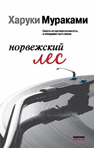 Cover of Норвежский лес