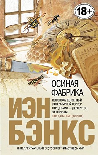 Cover of Осиная Фабрика