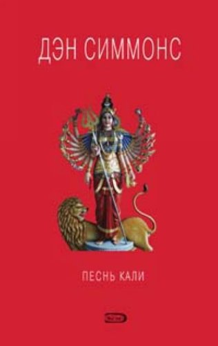 Cover of Песнь Кали