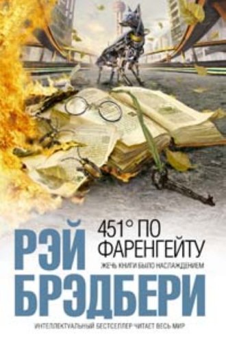 Cover of 451° по Фаренгейту