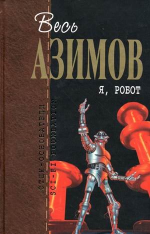 Cover of Я, робот