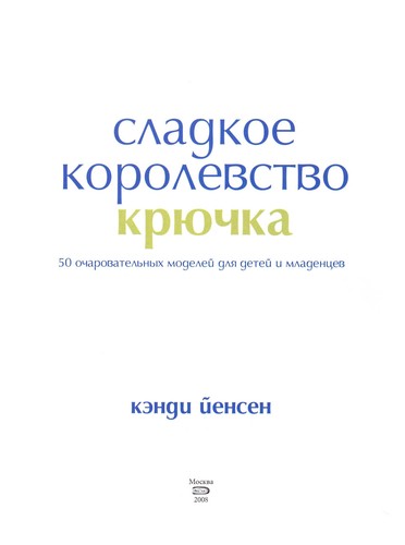 Cover of Sladkoe korolevstvo kri͡uchka