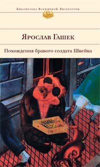Cover of Похождения бравого солдата Швейка