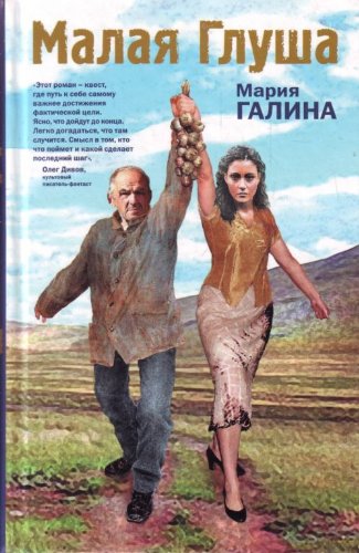 Cover of Малая Глуша
