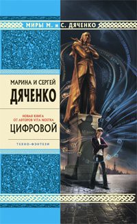 Cover of Цифровой, или Brevis est