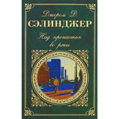 Cover of Над пропастью во ржи