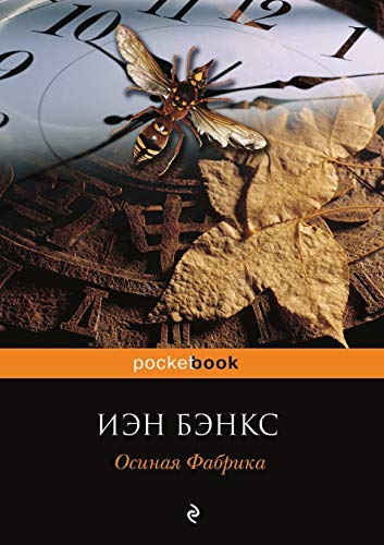 Cover of Осиная фабрика
