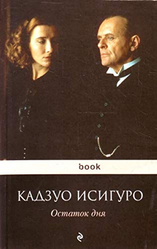 Cover of Остаток дня