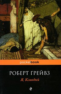 Cover of Я, Клавдий