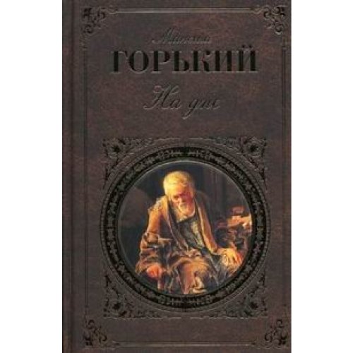 Cover of На дне