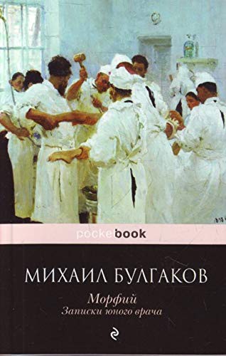 Cover of Морфий. Записки юного врача
