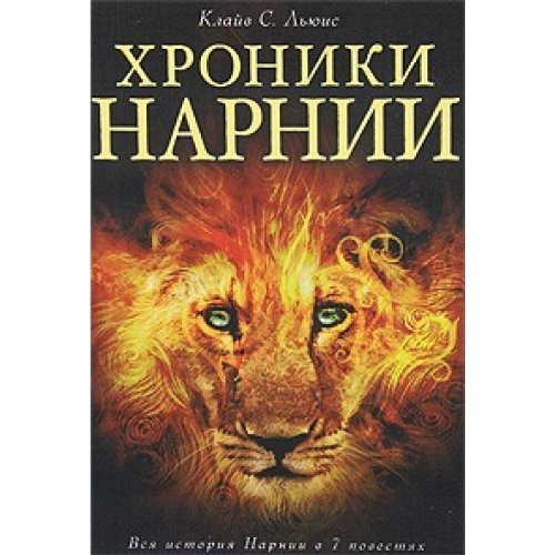 Cover of Хроники Нарнии