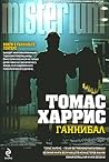 Cover of Ганнибал