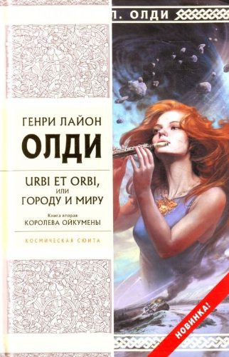 Cover of Королева Ойкумены