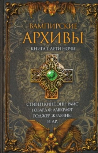 Cover of Вампирские архивы: Книга 1. Дети ночи