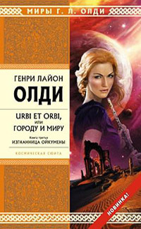 Cover of Изгнанница Ойкумены