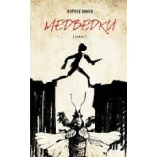 Cover of Медведки