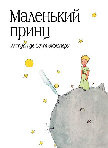 Cover of Маленький принц
